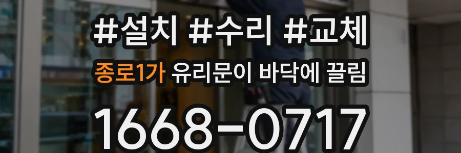 종로1가 유리문이 바닥에 끌림