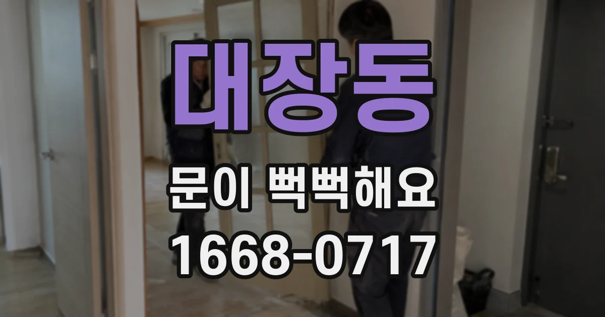 대장동 문이 뻑뻑해요