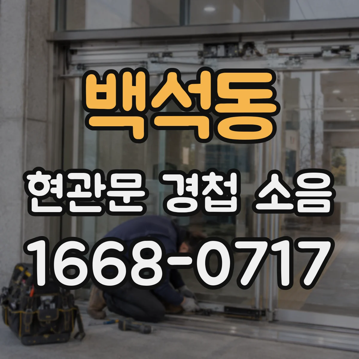 백석동 현관문 경첩 소음