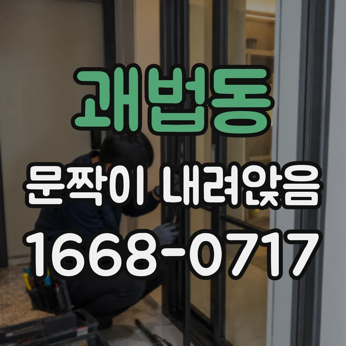 괘법동 문짝이 내려앉음