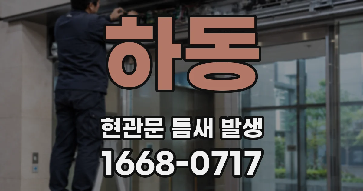하동 현관문 틈새 발생