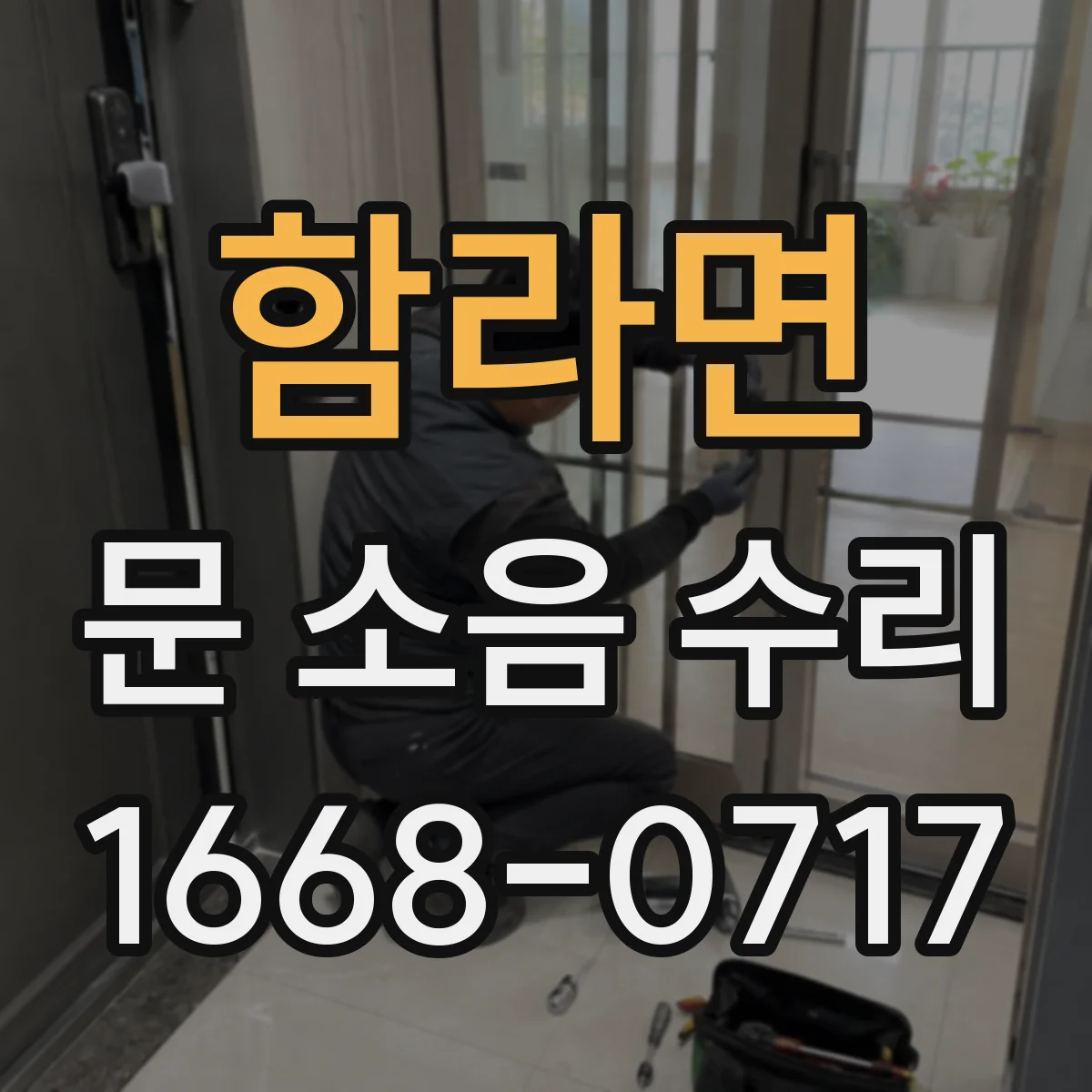 함라면 문 소음 수리
