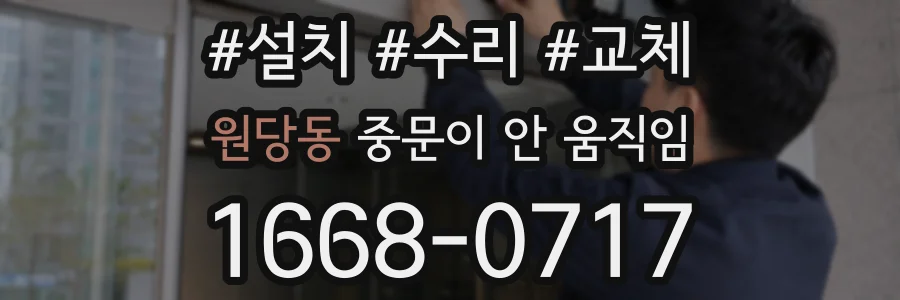 원당동 중문이 안 움직임