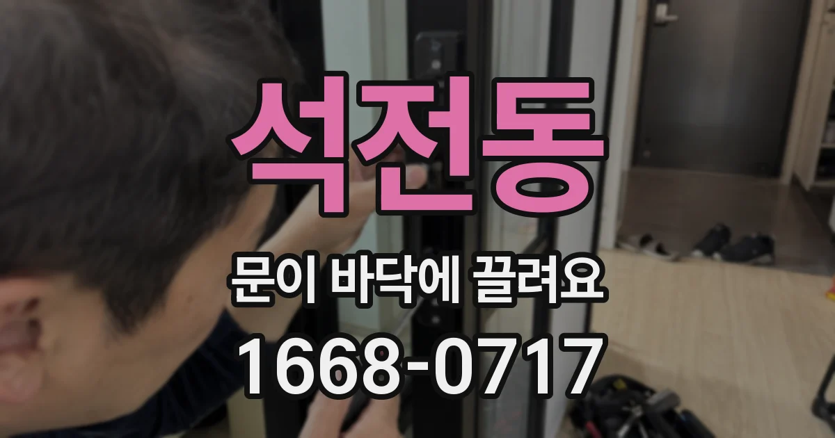 석전동 문이 바닥에 끌려요