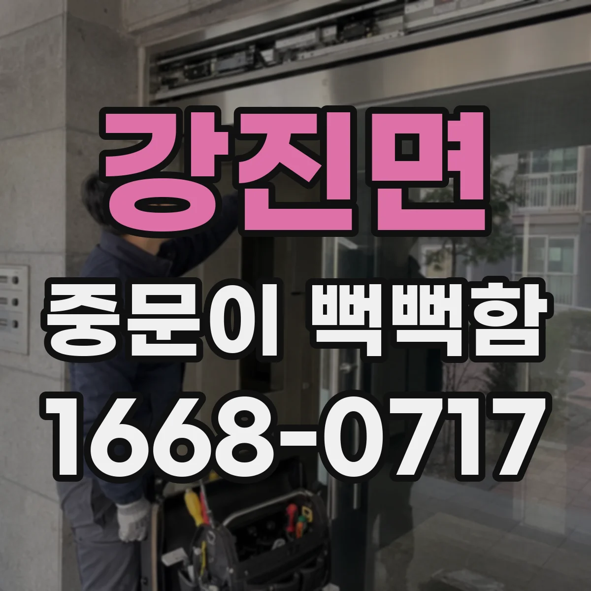 강진면 중문이 뻑뻑함