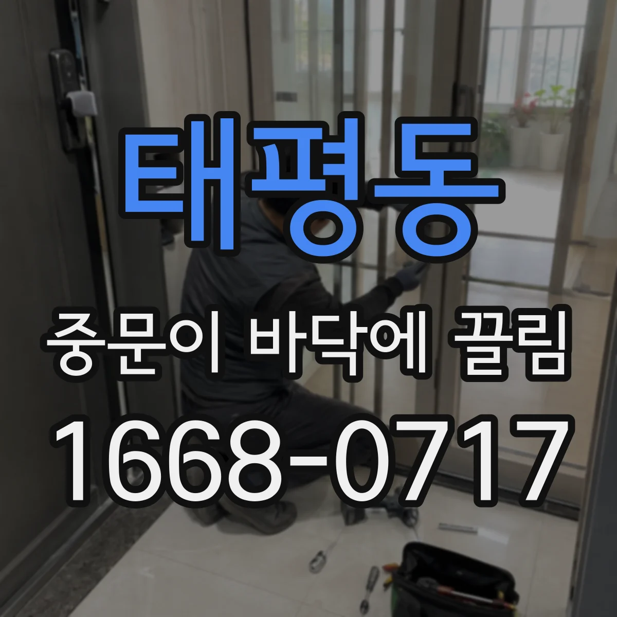 태평동 중문이 바닥에 끌림