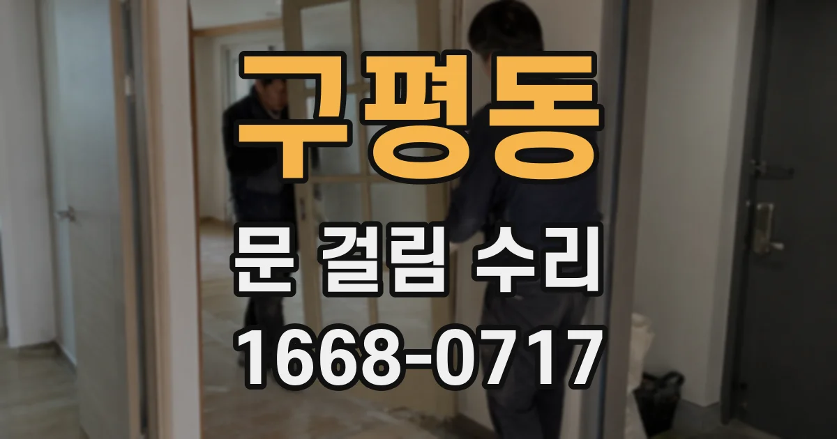 구평동 문 걸림 수리