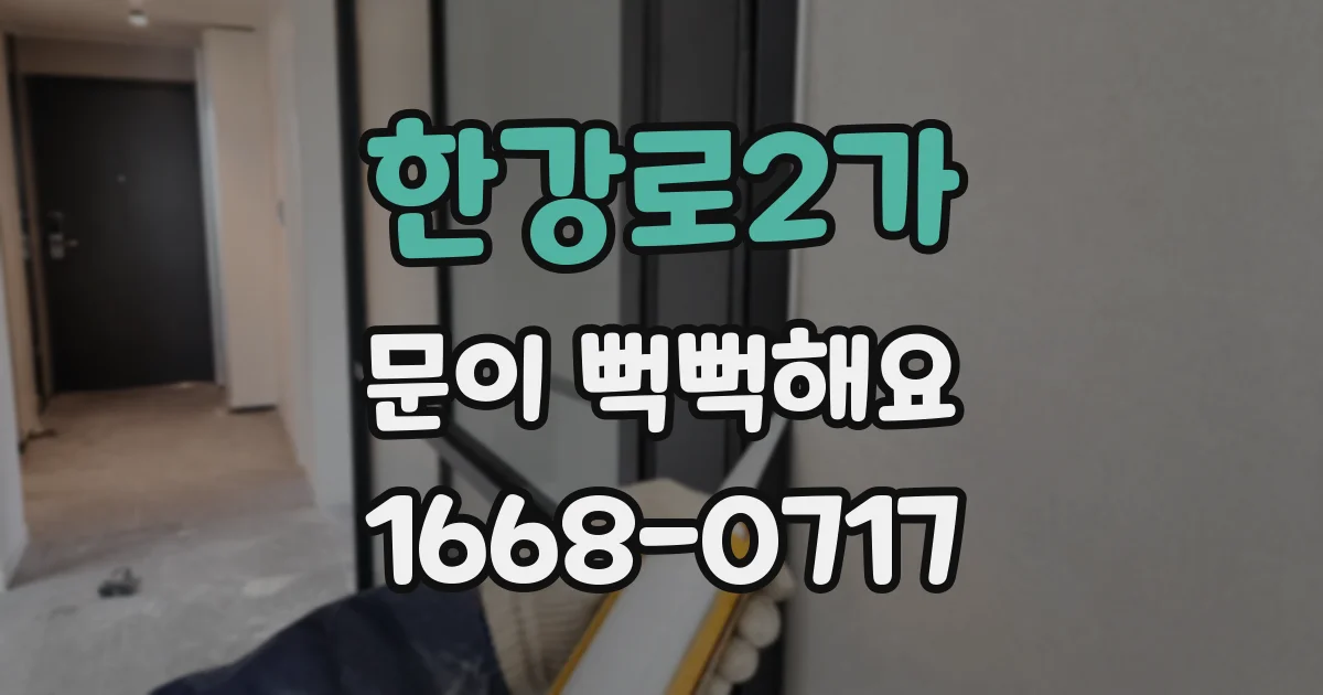 한강로2가 문이 뻑뻑해요