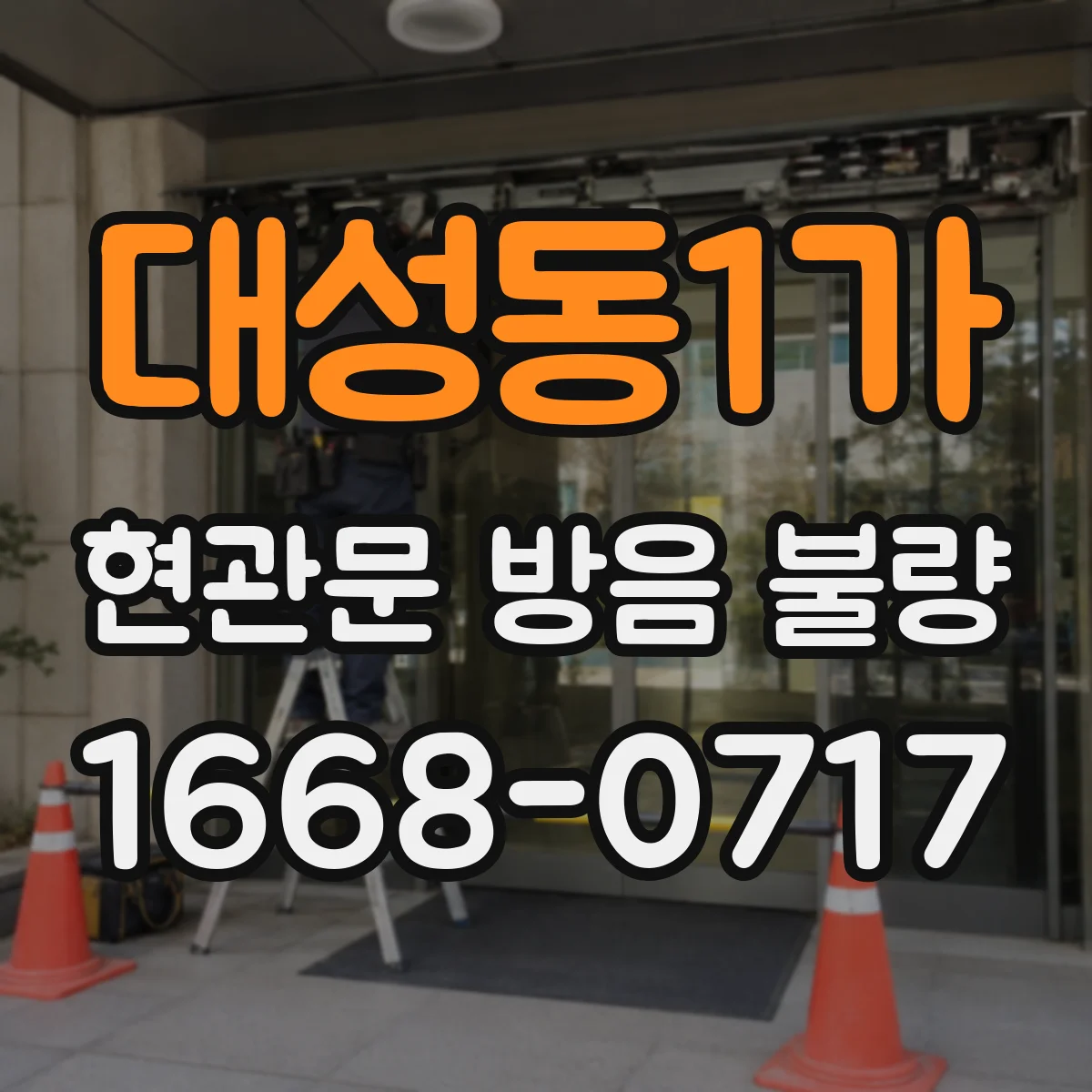 대성동1가 현관문 방음 불량