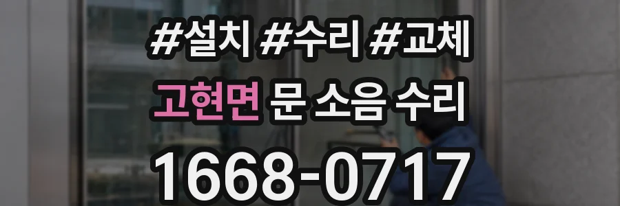 고현면 문 소음 수리