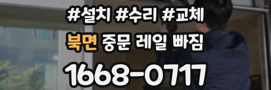 북면 중문 레일 빠짐