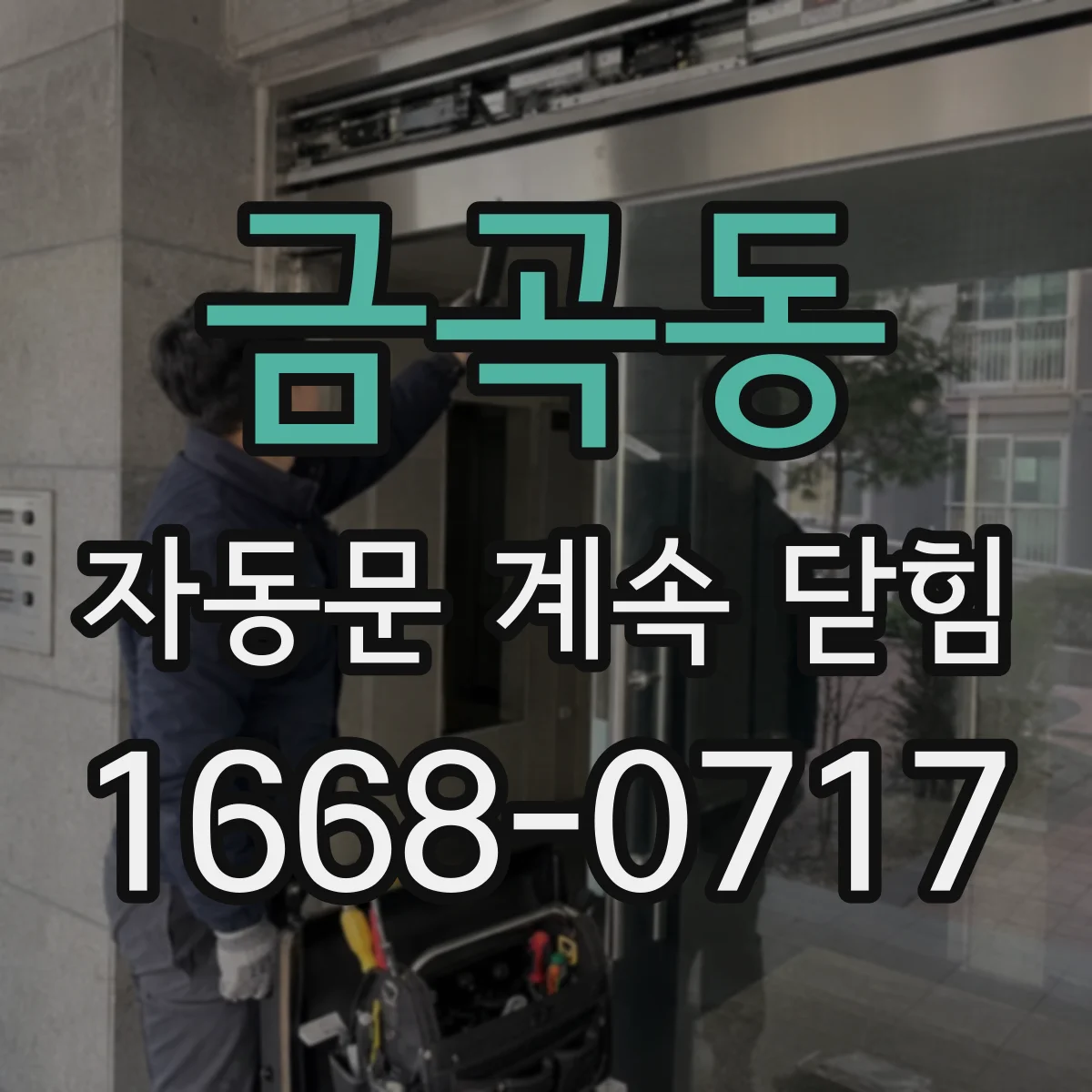금곡동 자동문 계속 닫힘