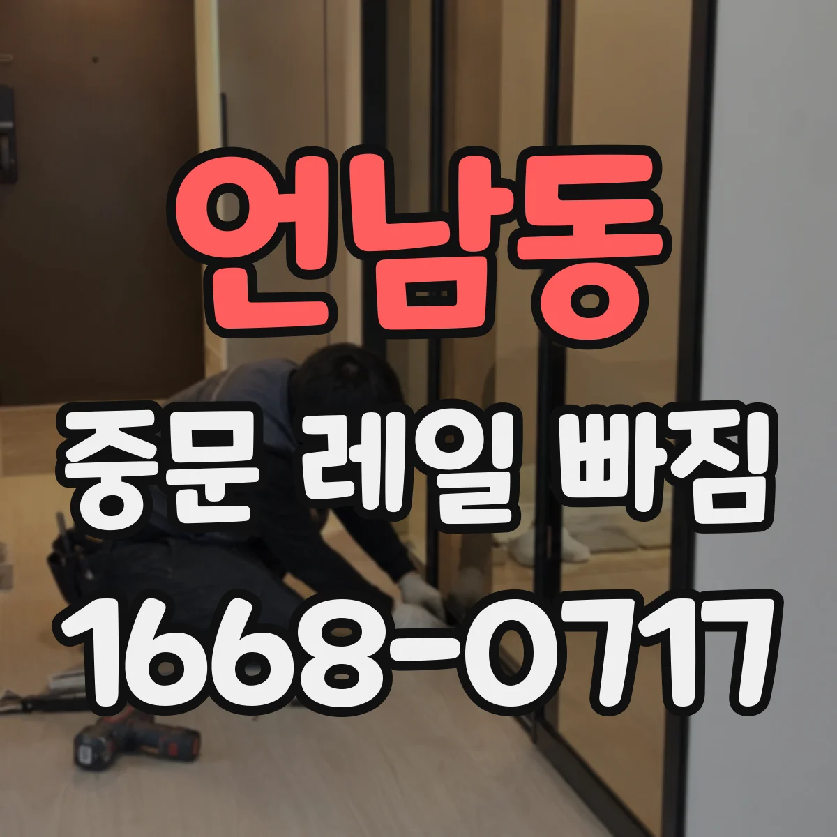 언남동 중문 레일 빠짐