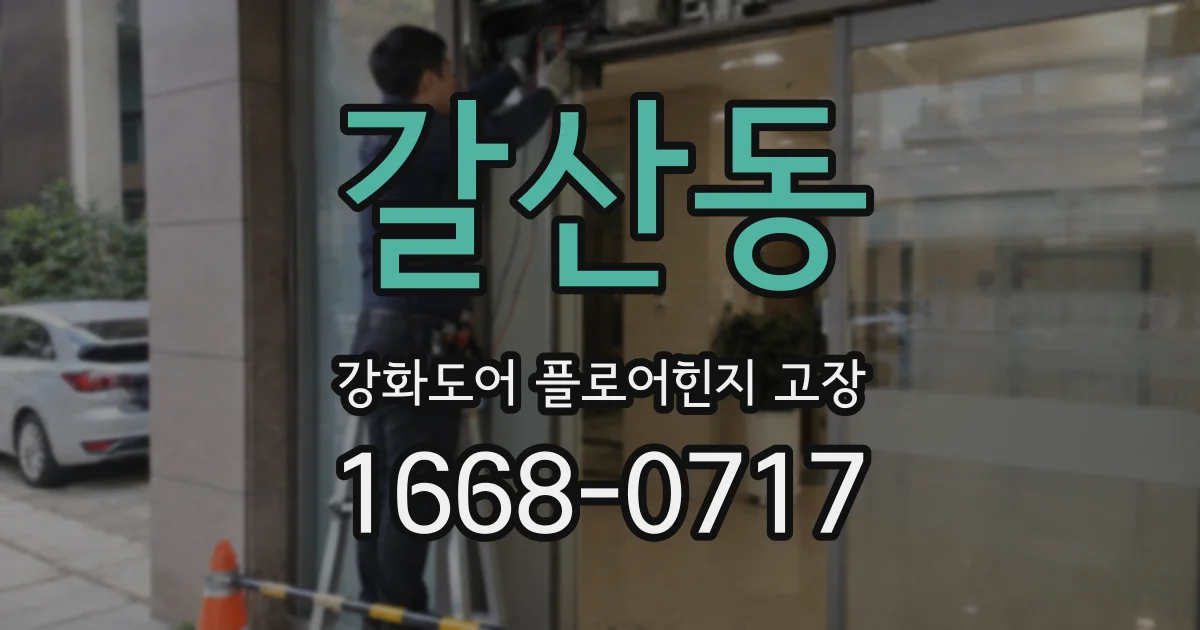 갈산동 강화도어 플로어힌지 고장
