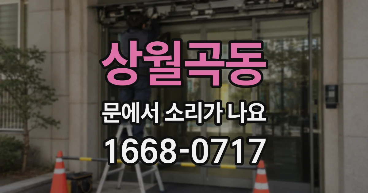 상월곡동 문에서 소리가 나요