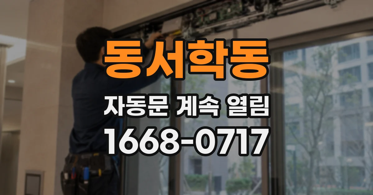 동서학동 자동문 계속 열림