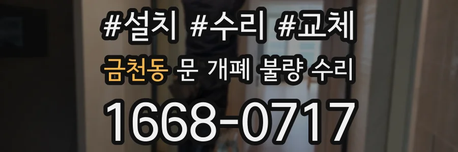 금천동 문 개폐 불량 수리