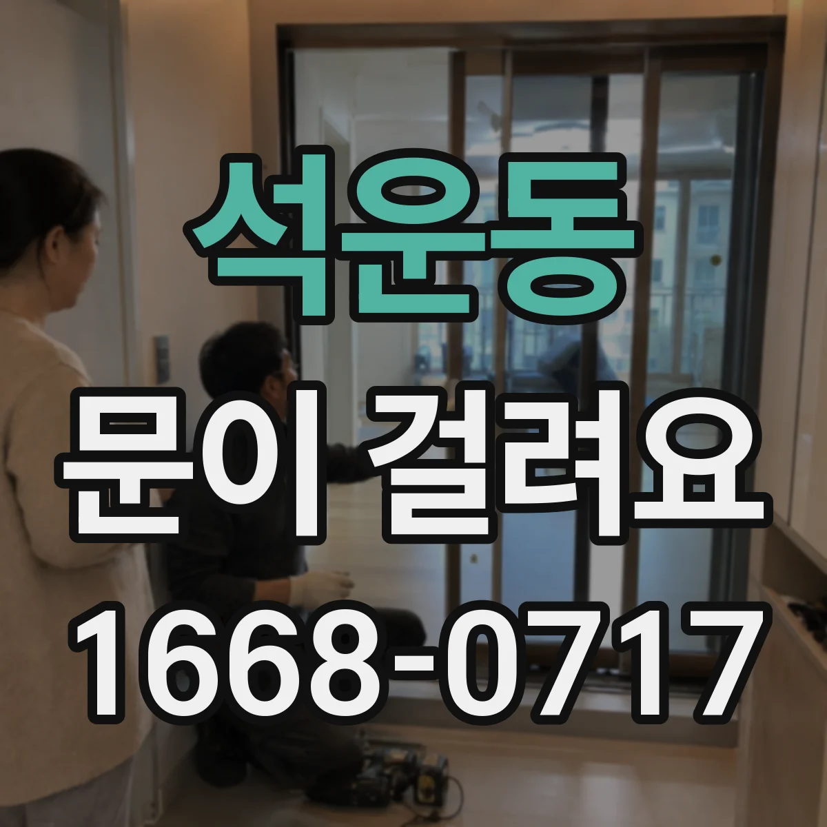 석운동 문이 걸려요