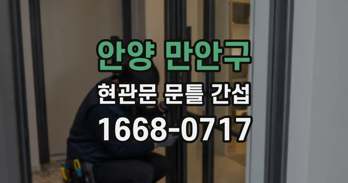 안양 만안구 현관문 문틀 간섭