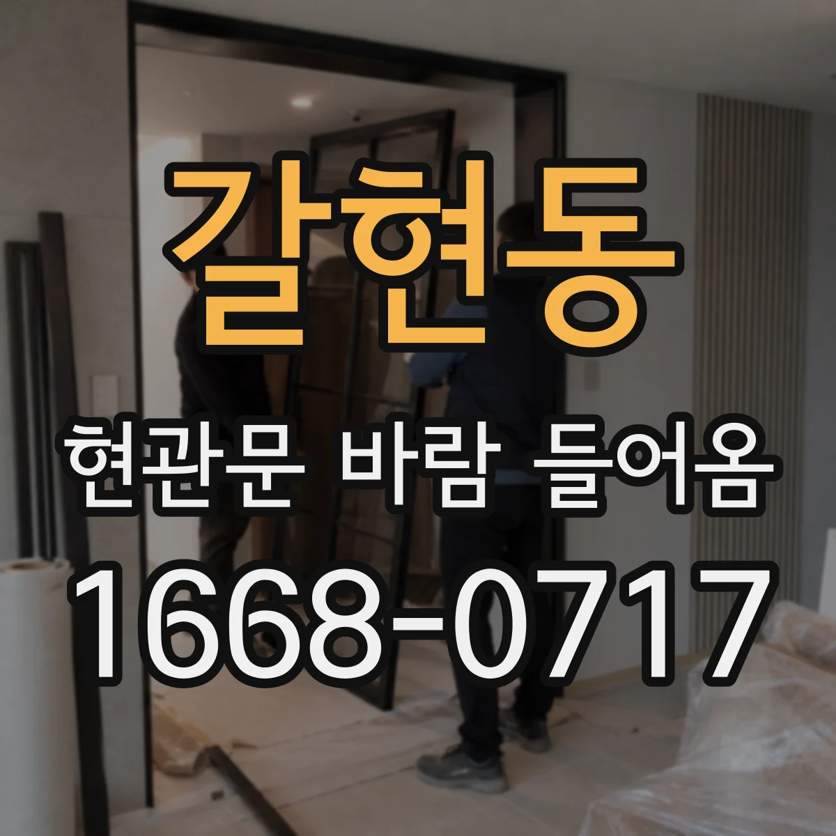 갈현동 현관문 바람 들어옴