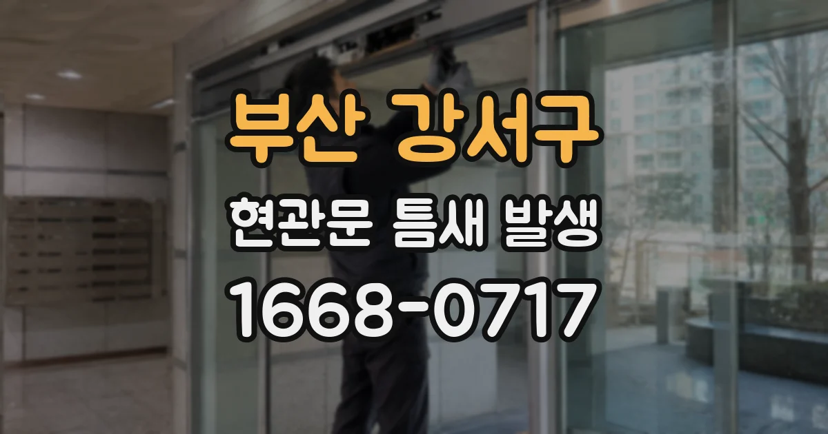 부산 강서구 현관문 틈새 발생