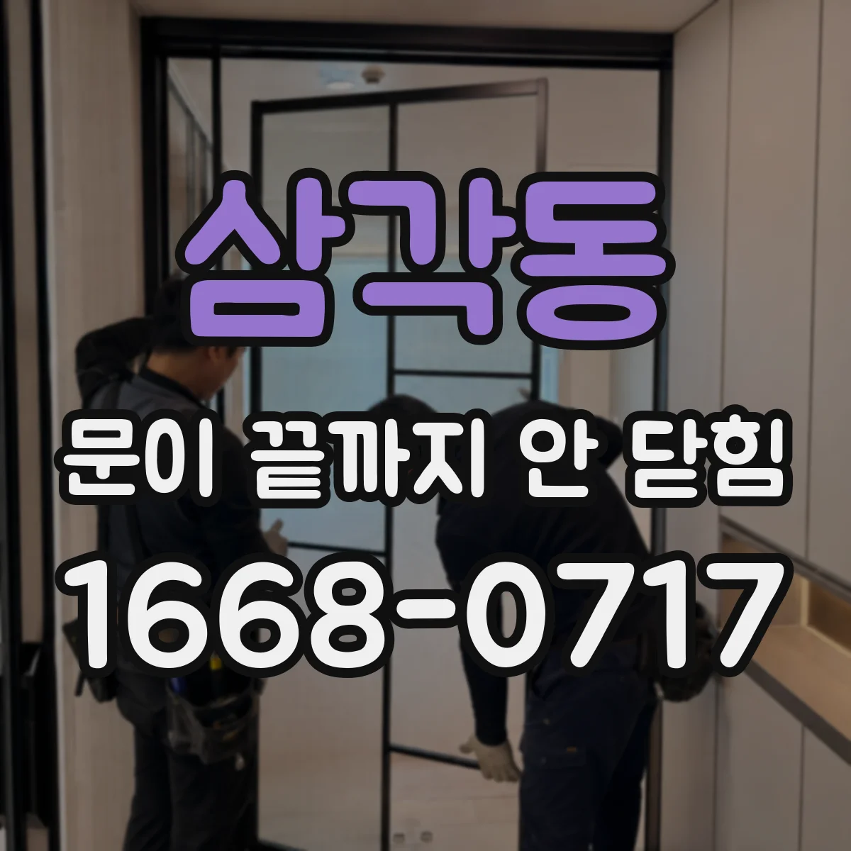 삼각동 문이 끝까지 안 닫힘