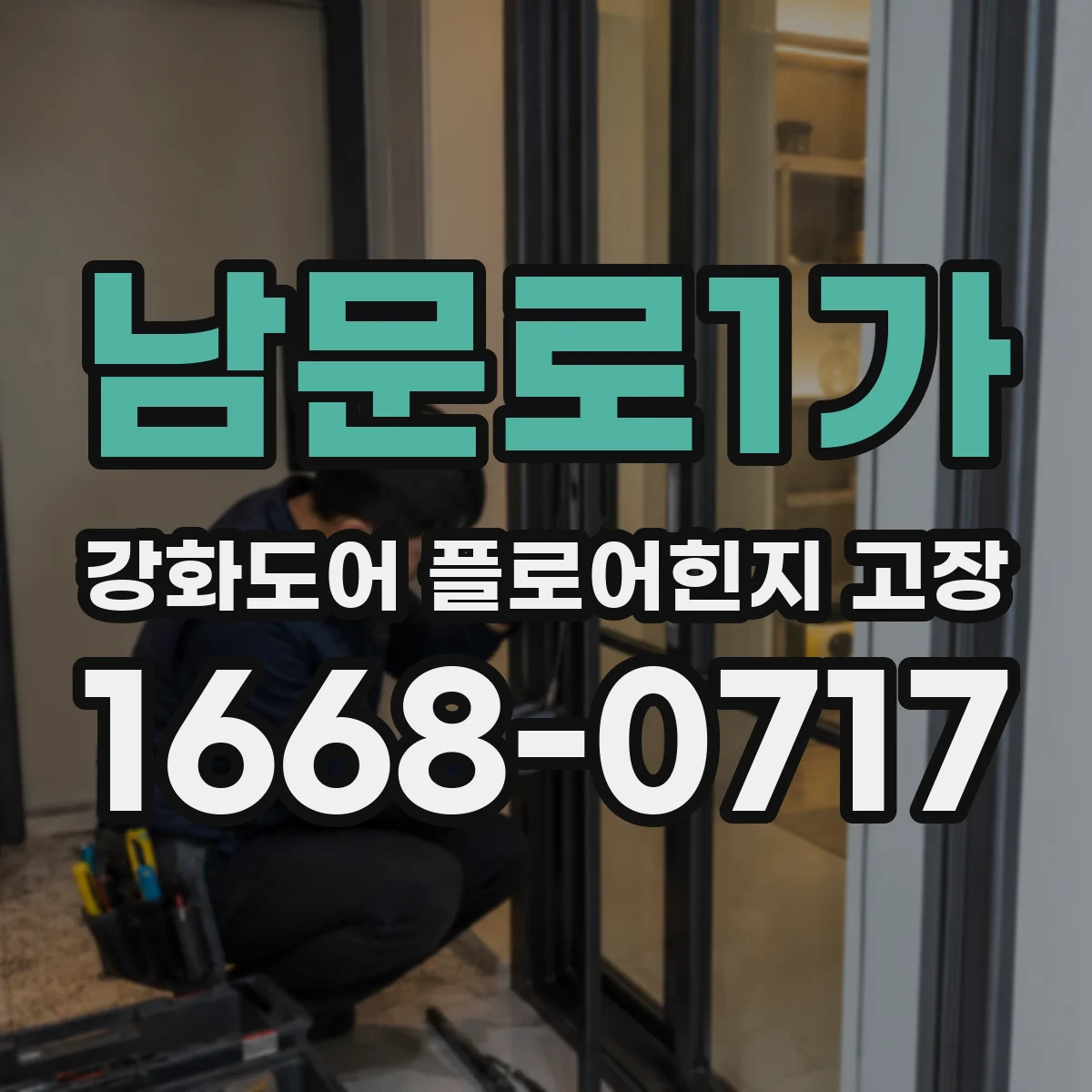 남문로1가 강화도어 플로어힌지 고장