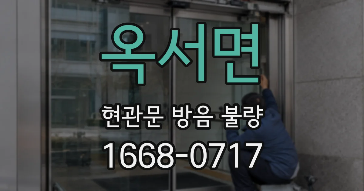 옥서면 현관문 방음 불량