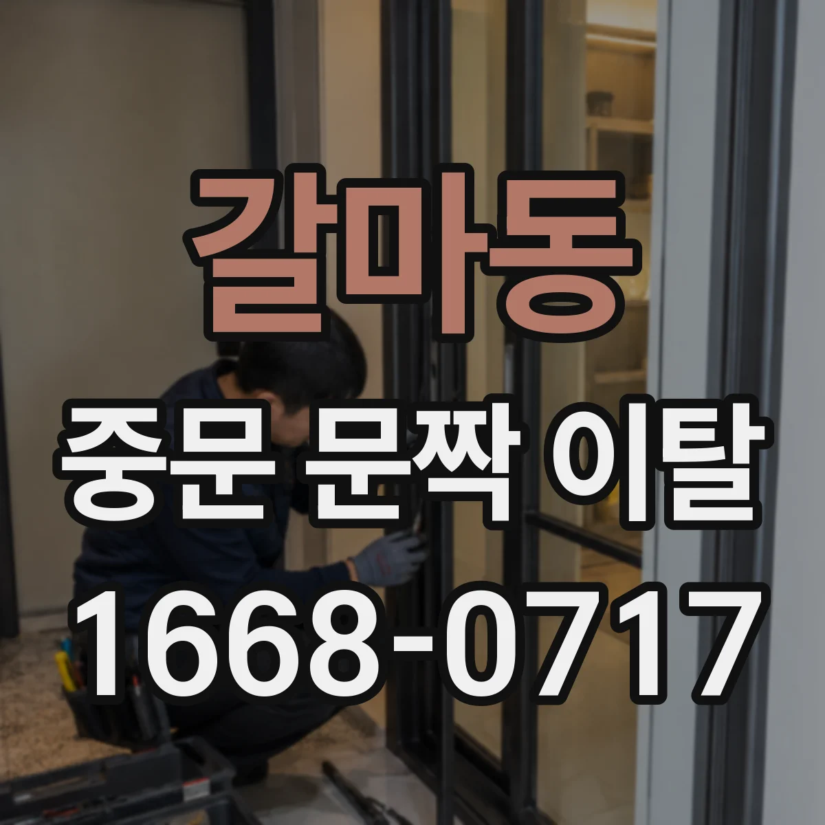 갈마동 중문 문짝 이탈
