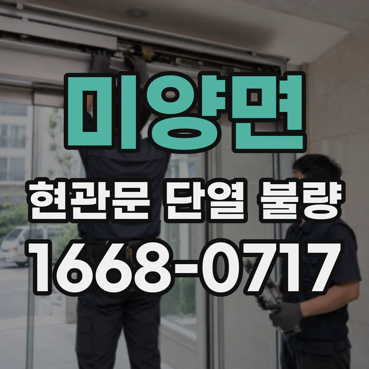 미양면 현관문 단열 불량