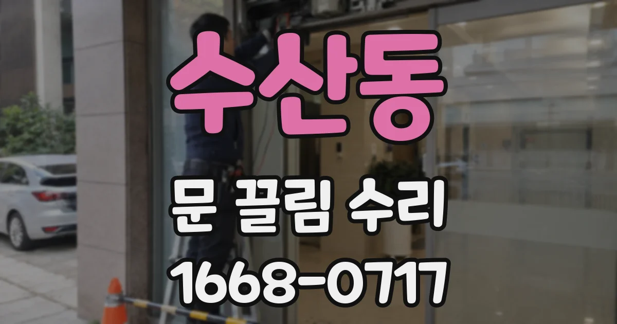 수산동 문 끌림 수리