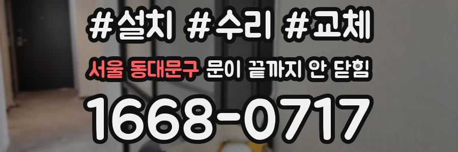 서울 동대문구 문이 끝까지 안 닫힘