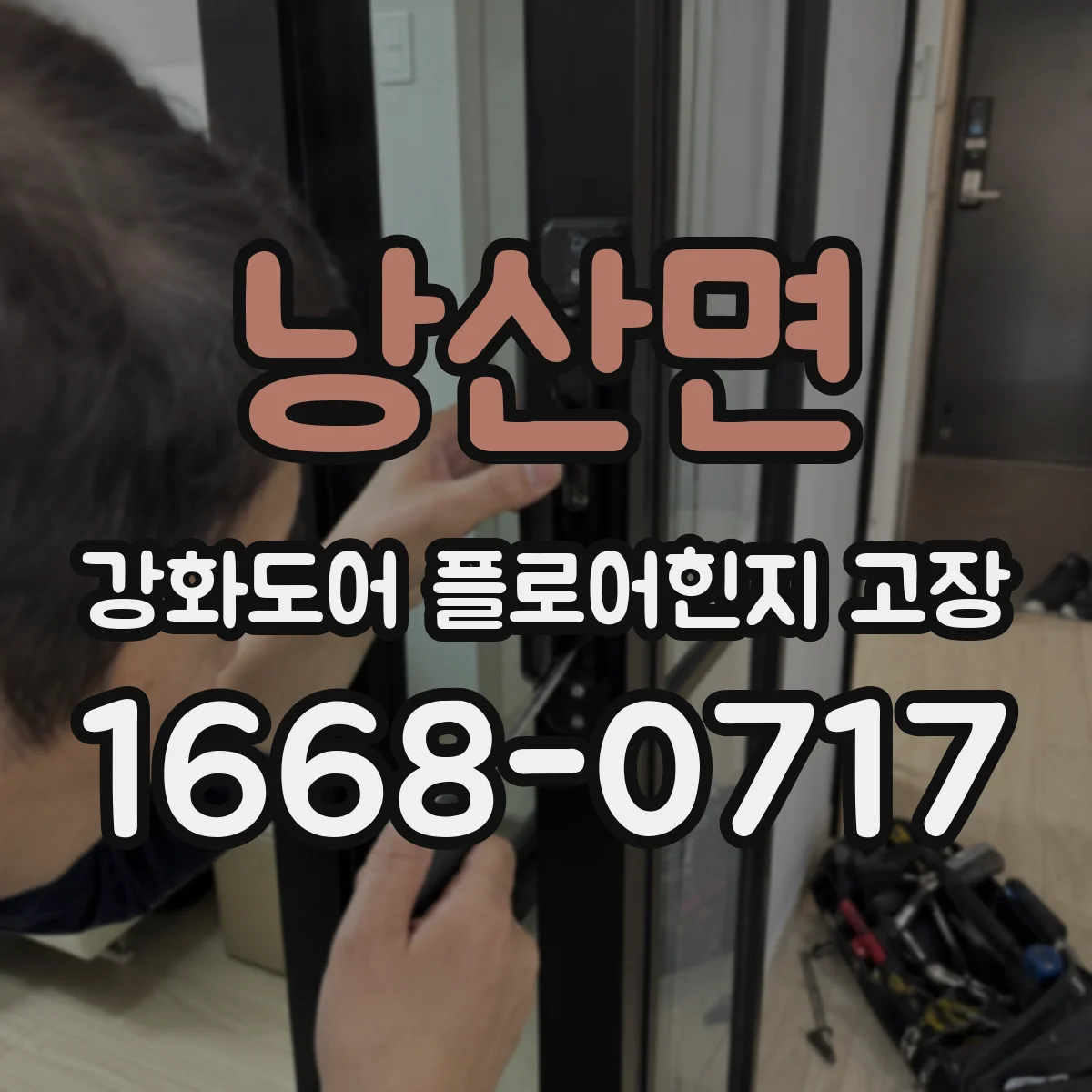 낭산면 강화도어 플로어힌지 고장