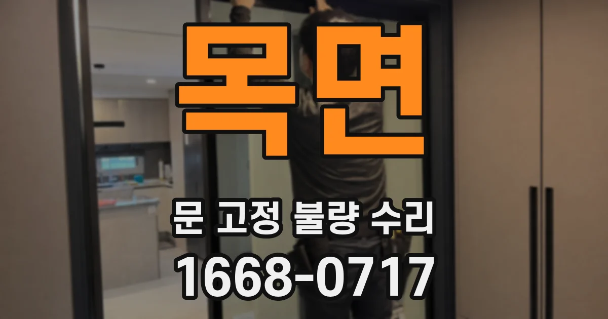 목면 문 고정 불량 수리