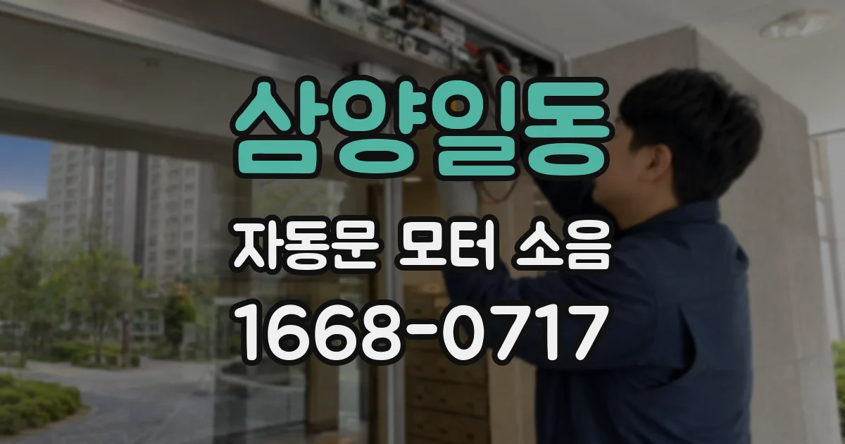 삼양일동 자동문 모터 소음