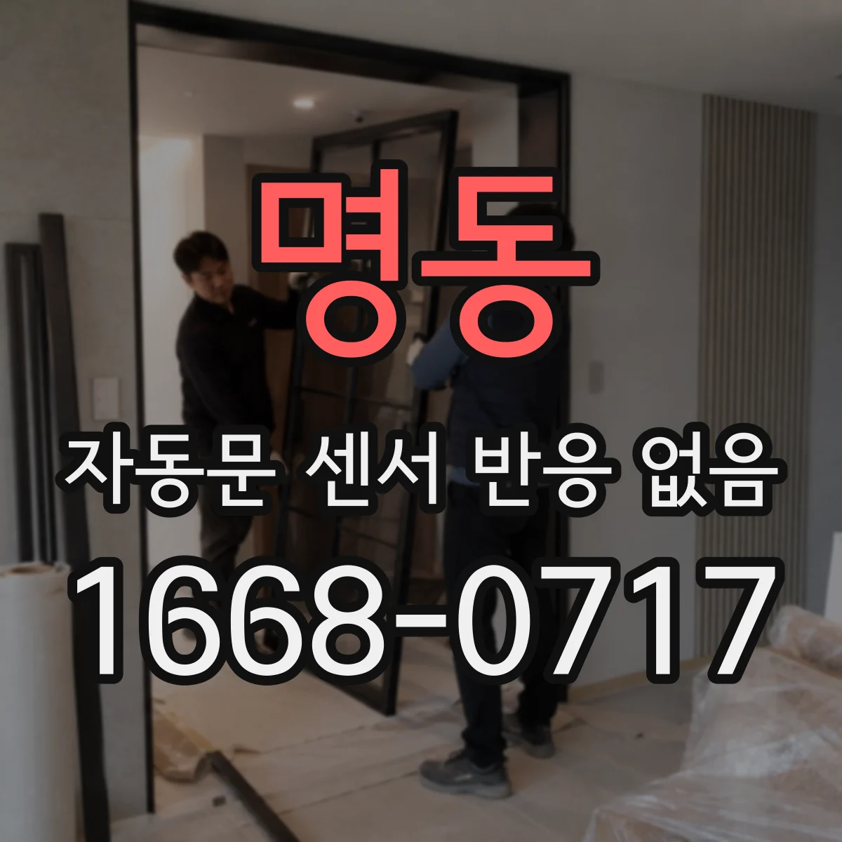 명동 자동문 센서 반응 없음