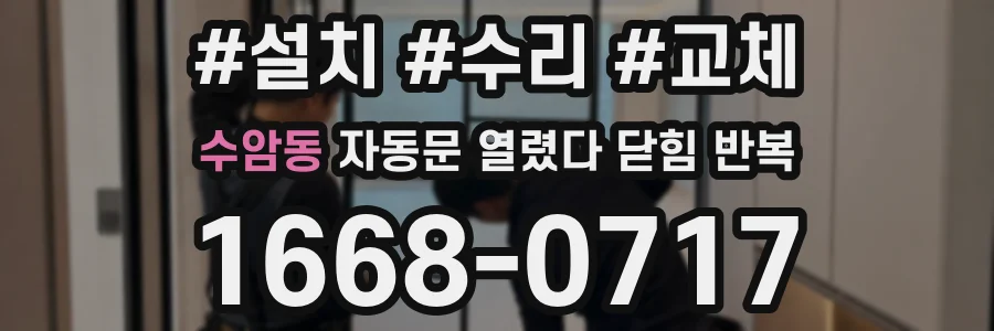 수암동 자동문 열렸다 닫힘 반복 현상은 문이 열리자마자 다시 닫히거나, 한 번 멈춘 뒤 재가동되며 반복되는 경우가 많습니다.