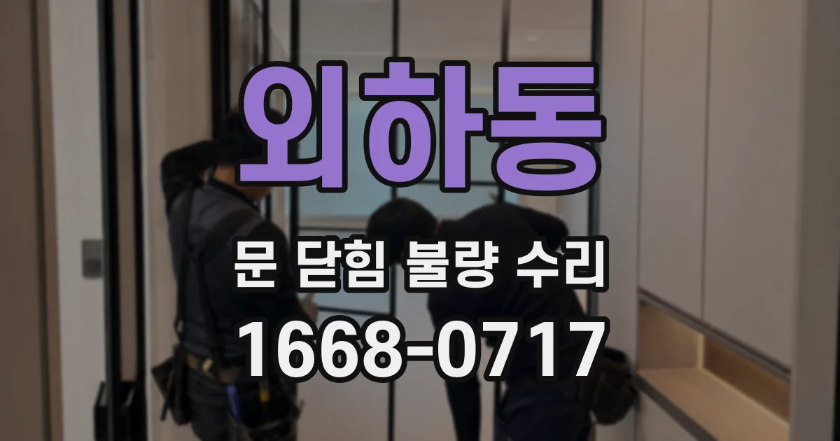 외하동 문 닫힘 불량 수리