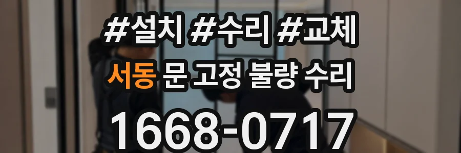 서동 문 고정 불량 수리