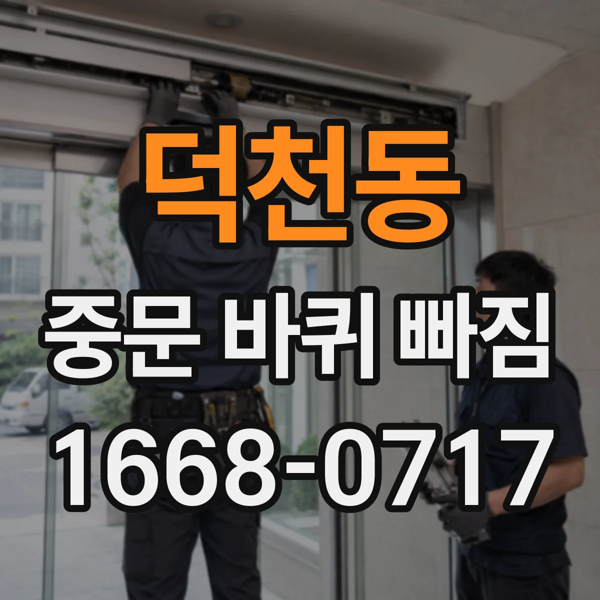 덕천동 중문 바퀴 빠짐 소음과 함께 나타날 때 의심 원인