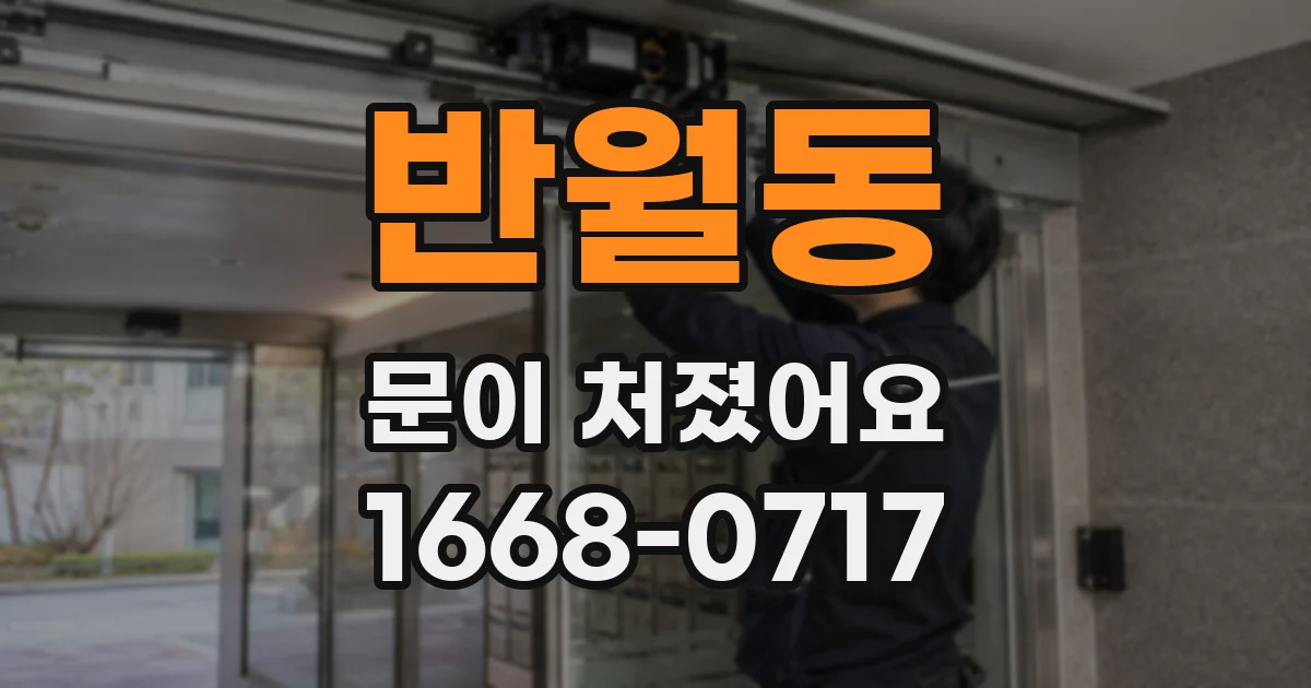 반월동 문이 처졌어요