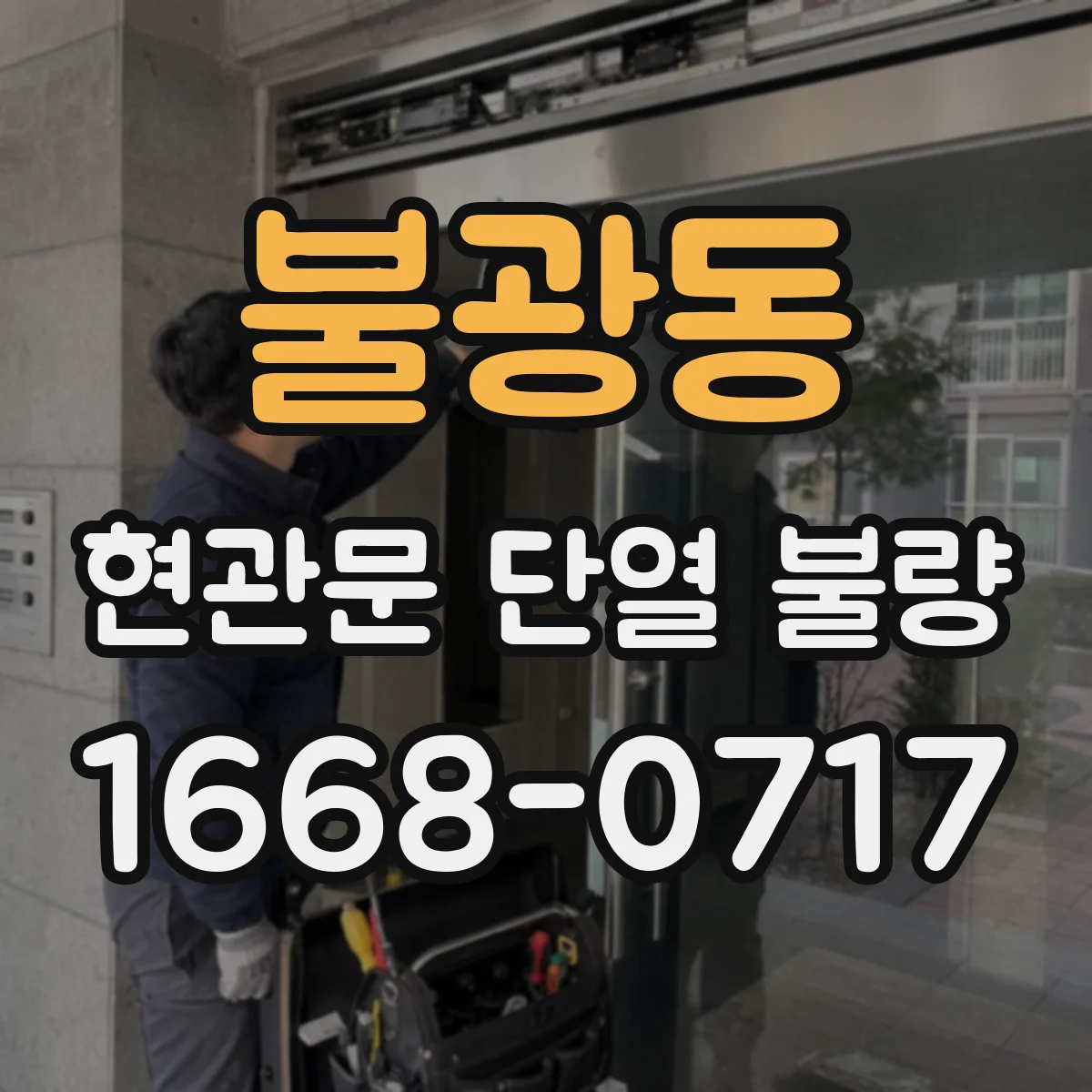 불광동 현관문 단열 불량