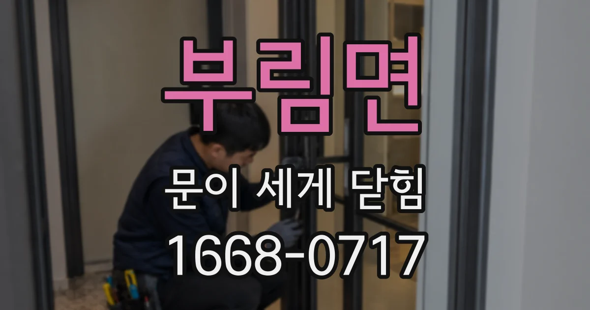 부림면 문이 세게 닫힘
