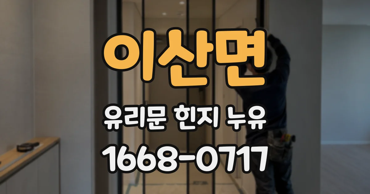 이산면 유리문 힌지 누유