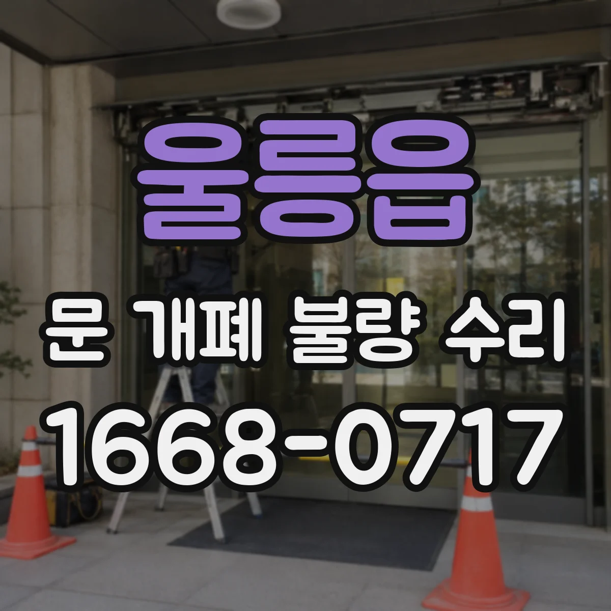 울릉읍 문 개폐 불량 수리
