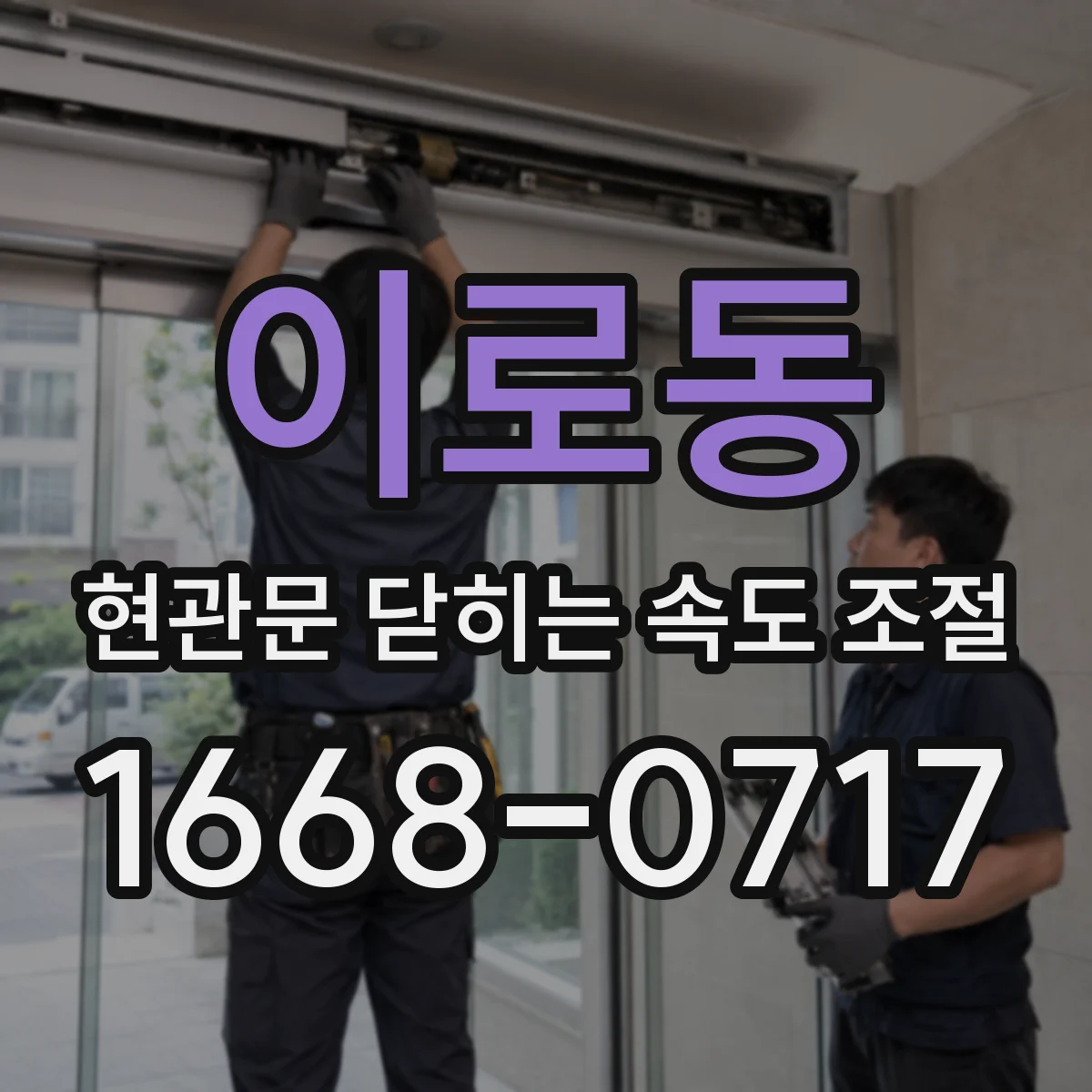 이로동 현관문 닫히는 속도 조절