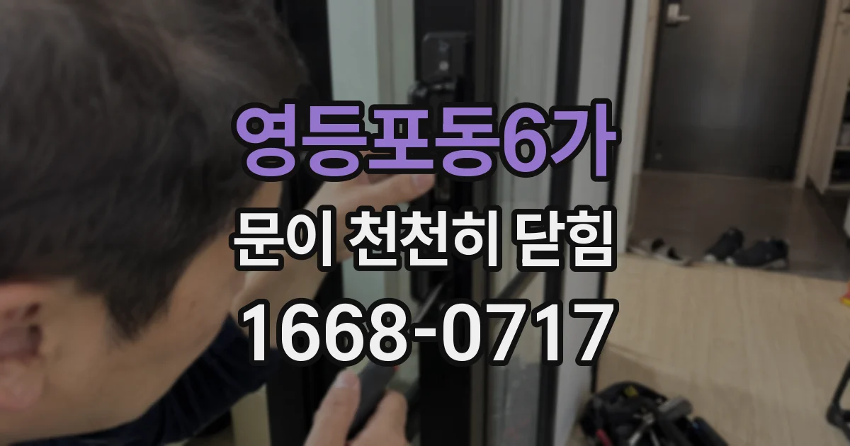 영등포동6가 문이 천천히 닫힘