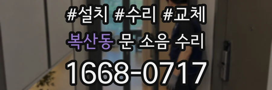복산동 문 소음 수리