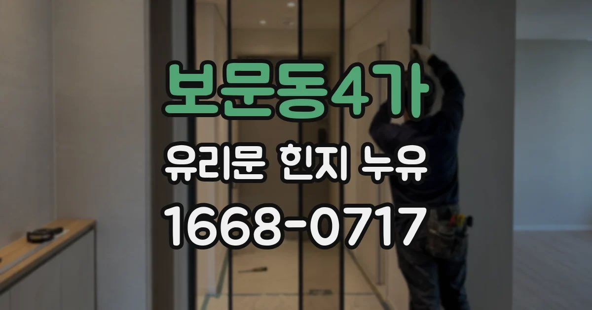 보문동4가 유리문 힌지 누유