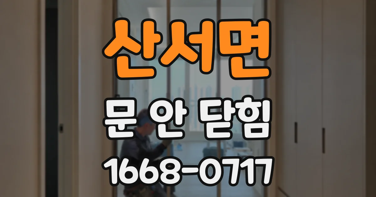 산서면 문 안 닫힘